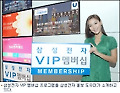 삼성전자, VIP 멤버십 프로그램 실시