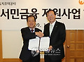 소액서민금융 지원을 위한 사업 협약식