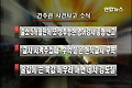 <이시각 사건사고> 간추린 사건사고