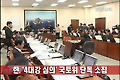 한, `4대강 심의' 국토위 단독 소집