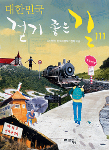 [손에 잡히는 책] 걷기 폐인들을 유혹하는 길，길，길 ‘대한민국 걷기 좋은 길 111’