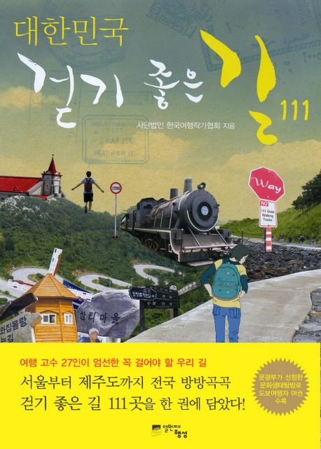 [BOOK] 대한민국 걷기 좋은 길 111