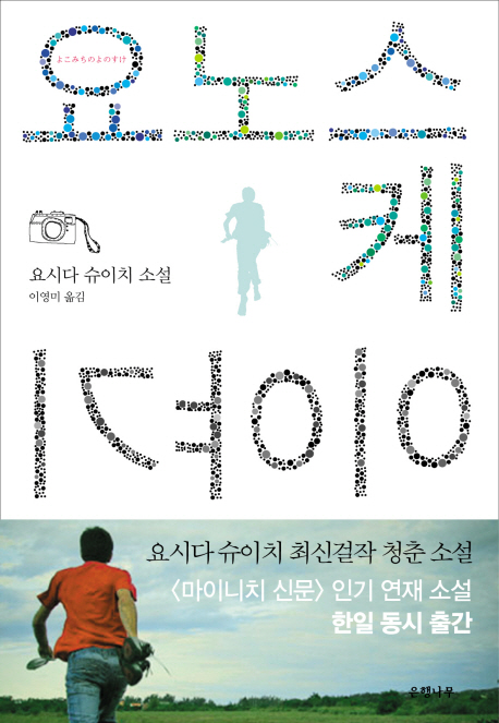 그 친구 요노스케가 있어 행복했지