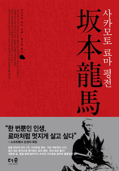 [책과 세상] 日근대화 이끈 영웅 료마의 일대기