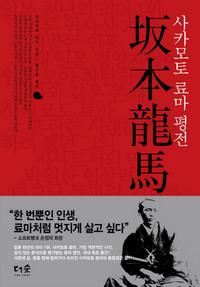 일본 근대화 영웅, 사카모토 료마