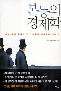 논리적 근거보다 강한 '본능'의 힘