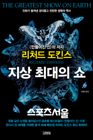 [교양] 도킨스, 진화는 '지상 최대의 쇼'