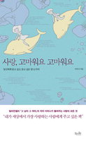 [책읽는 경향]사랑, 고마워요 고마워요