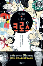 [화제의 책] 크로스