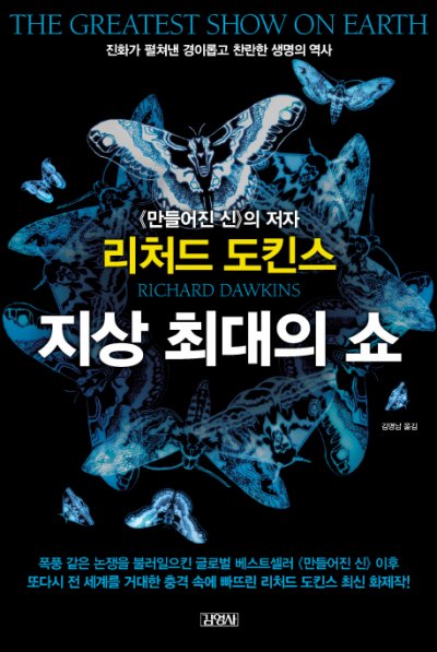 [화제의 책]자연선택에 의한 진화는 명백한 사실?