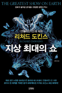 [책] 지상 최대의 쇼, 인류와 폐어류는 같은 선조?