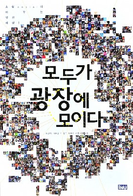 [클로즈업] 모두가 광장에 모이다