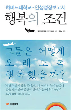하버드대 70년 연구한 '행복의 공식'