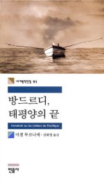 [은현희의 세계문학 인터뷰] <1> ‘방드르디, 태평양의 끝’