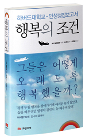 [Book Review]그들은 왜 오래도록 행복한가 - ‘행복의 조건’