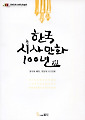 한국시사만화100년-풍자와 해학, 희망의 시사만화