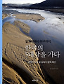 한국의 5대강을 가다-현장기자의 강 살리기 정책 제안