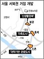 서울 ‘불광·신촌·홍제’ 서북권 거점 개발