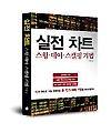 실전 승부사의 단기매매 기법 완전공개, 실전차트 완결판