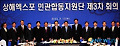 상해엑스포 민관합동지원단 제3차회의