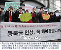 입학금 대폭 인상…'등록금 동결 눈가리고 아웅'