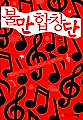 불만, 노래로 불렀더니 놀라운 일이