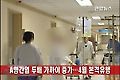 A형간염 두배 가까이 증가..4월 본격유행