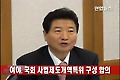 여야, 국회 사법제도개혁특위 구성 합의