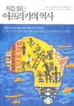 [서재에서]편견의 장막 걷어낸 아프리카