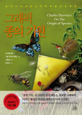 그래픽 종의 기원〈br /〉마이클 켈러 글, 니콜 레이저 풀러 그림 | 이충호 옮김 | 랜덤하우스 펴냄