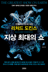 [최재천의 책갈피]자연에 의한 진화는 ‘지상 최대의 쇼’