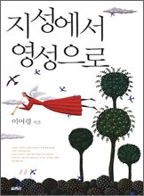 <새책>‘지성에서 영성으로’…이어령 교수의 신앙고백
