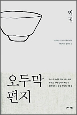 사회 깨우던 '죽비소리', 법정 스님을 떠나 보내며