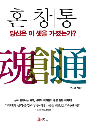 잘 버무린 '혼, 창, 통' 비빔밥