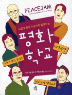 <아동신간> '평화 학교'