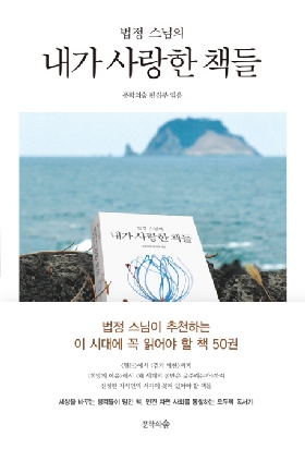 (클릭! 새책)법정 스님의 내가 사랑한 책들