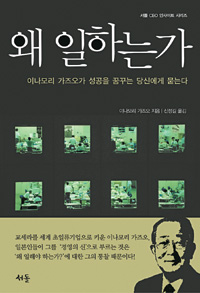 왜 일하는가? 지방대 출신 루저를 경영의 神 만든 질문