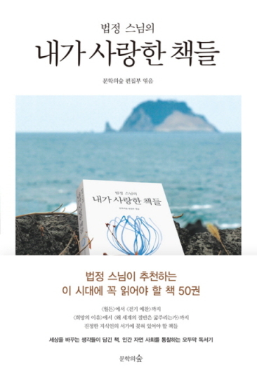 〈스포츠칸〉법정스님, 내가 사랑한 책 50