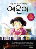 [새로나온 책] 예은이-마음을 연주하는 아이 외