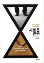빈곤층과 빈곤의 미래 고찰