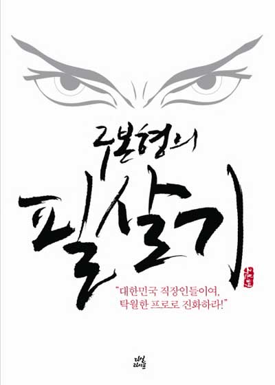 [책과 세상] 월급쟁이, 어떻게 하면 최고 전문가 될까