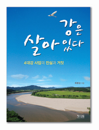 최병성 목사가 조사한 ‘한강의 진실’