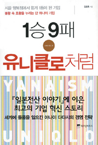 [새로 나온 책] 1승 9패 유니클로처럼