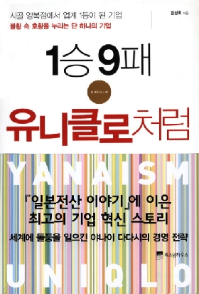 (클릭! 새책)9번 지면 10번 싸워라! '1승9패 유니클로처럼'