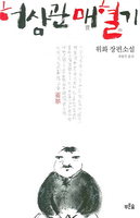 [책읽는 경향]허삼관 매혈기