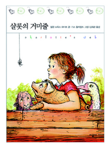 돼지와 거미의 감동적 우정과 희생