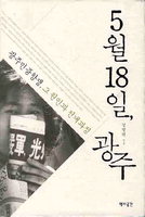 ‘5·18 살육과 항쟁’ 왜 일어났나