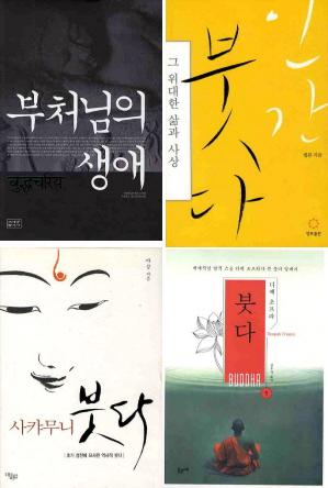 부처님오신날, 책으로 읽는 부처님의 생애