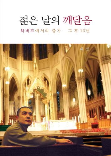 <신간> 젊은 날의 깨달음