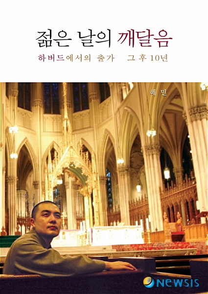 '미국최초 한국인 스님교수' 혜민 가로되